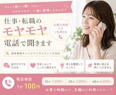 国家資格キャリコン｜仕事のモヤモヤを電話で聞きます イメージ1