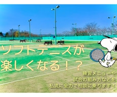 ソフトテニスについてのご相談に乗ります せっかくやるなら楽しいソフトテニスをしましょう！