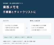 メモから業務手順書とチェックリストを作ります イメージ1