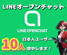 LINEオープンチャットユーザーを10人増やします オプチャ日本人ユーザーを24時間以内に10人増やします