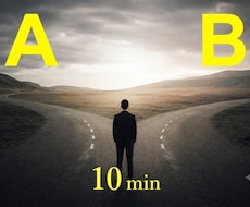 10分で二択を【急ぎ】整理します AかBか。答えはすでにあなたの中にあるはず。