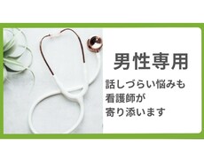 男性専門｜ナースが寄り添いお話を聞きます イメージ1