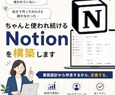 使われ続けるNotionを設計します 作って終わりにしない定着重視の構築