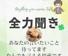 全力聞き☆そのモヤモヤ外に出そう♪お話待ってます イメージ1