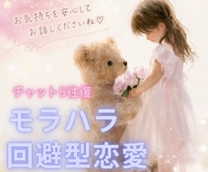 苦しいけど、彼に愛されたい！気持ち傾聴します モラハラ/回避型恋愛、メッセージ5往復しながら心を楽にします