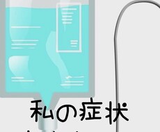 不調の原因改善のお手伝いを致します この症状何？何科に行けばいいの？そんなお悩みのお手伝いします