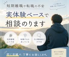 短期離職や転職の不安、実体験ベースで相談のります イメージ1