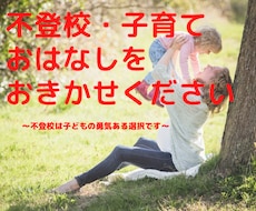 不登校、子育てのお悩み、お話しお聞きします イメージ1