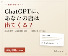 ChatGPTに飲食店が出るか診断します 飲食現場8年×AI。AI検索での自店の見え方を実際に調べます