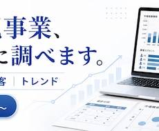 新規事業の市場性・競合を徹底調査します 市場・競合・顧客を調べ、次の一手まで整理します