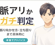脈あり判定と振り向かせ方教えます イメージ1