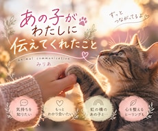 大切なあの子とあなたの心をつなぎます モニター版☆言葉にならないあの子の想いをあなたの心へ届けます