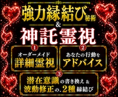 詳細な霊視占いと2種の秘術で、強力縁結びを行います 深い鑑定と潜在意識書き換え＆波動調整で恋愛成就へ◆不倫復縁も