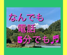 誰かと話したい、5分でもお話聞きます カウンセリングとかじゃない、もやもやする、疲れた、話聞いて〜