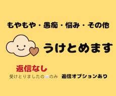 もやもや・愚痴・悩み、ふわっと受けとめます イメージ1