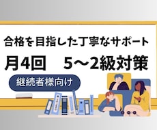 5〜2級【月4回】オーダーメイド授業します これから一緒に学習できることを楽しみにしております！