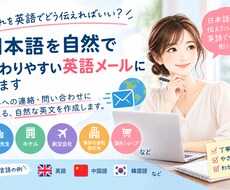 日本語を自然で伝わりやすい英語メールにします イメージ1