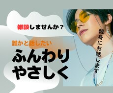 女性限定】草食系アラサー男子が優しく寄り添います イメージ1