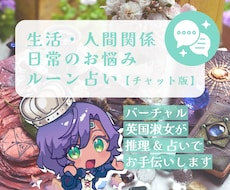 チャット版:ルーン占いでお悩みを解決に導きます イメージ1