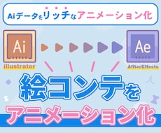 Aiデータをアニメーション化させます illustratorの絵コンテをリッチなアニメーション化