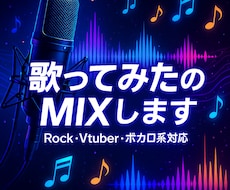 歌ってみたのミックスをします Rock系楽曲やvtuber楽曲、ボカロなどMIX行います