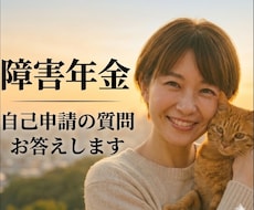 精神障害年金申請ご心配の方へ◇色々、相談にのります