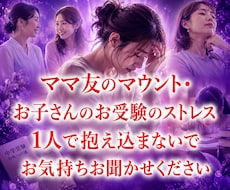ママ友トラブル、育児の孤独、悩み聞きます イメージ1
