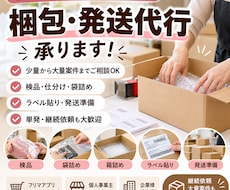 梱包・発送代行承ります！大量・継続案件も対応します イメージ1