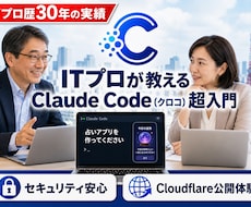 ITプロがClaude Codeを教えます イメージ1