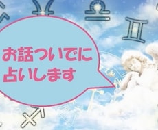 お話ついでに占いします お話しながら友達感覚で占いもちょこっとお願いしたいあなたへ