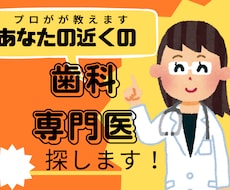 歯医者難民必見　お近くの歯科専門医探します イメージ1