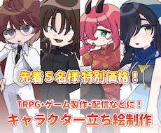 残り3枠！特別価格で立ち絵描きます TRPG、配信、ゲーム製作等立ち絵に