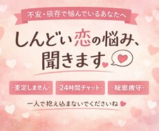 不安・依存でしんどい恋愛、否定せずに受け止めます イメージ1