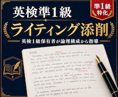 英検準1級ライティング添削します イメージ1