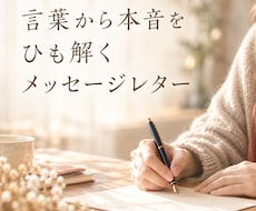 言葉の奥にある、無意識からのメッセージを届けます イメージ1