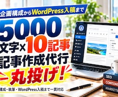SEOブログ記事作成代行！10記事をWP入稿します 構成作成から丸投げOK！上位表示を狙う記事&Webコンテンツ