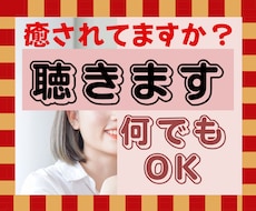どんな話でもＯＫ♡知人に言いにくいこと聴きます イメージ1