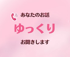 聞いてほしい方！あなたのお話ゆっくりお聞きします イメージ1