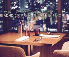 ADHDに関する悩み相談を受け付けます イメージ1