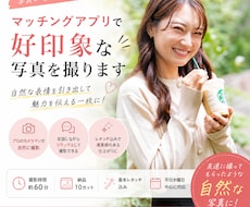 マッチングアプリで好印象な写真を撮ります イメージ1