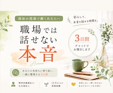 職場では話せない本音を3日間チャットでお聴きします 福祉職のあなたへ。心の整理をお届けします。