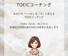 2ヶ月TOEICスコアUPコーチングします TOEICスコアアップで就活/転職/駐在、夢の実現をお手伝い