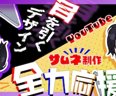 YouTubeのサムネイル画像を制作いたします
