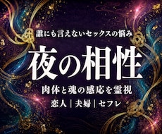 夜の相性占い◆誰にも言えない体の悩みを霊視します イメージ1