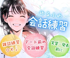 緊張しやすい方へ♥️一緒にゆるっと会話練習します 人見知りさん☘️￤苦手克服￤デート前雑談予習♥️￤癒し関西弁
