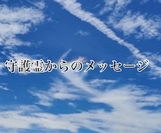 守護霊からのメッセージお届けします イメージ1