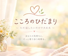 話したいだけで大丈夫。あなたの気持ちを受けとめます イメージ1
