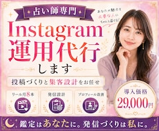 占い師専門｜Instagram運用を代行します イメージ1