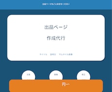ココナラの出品ページをプロ品質で作成しますます イメージ1