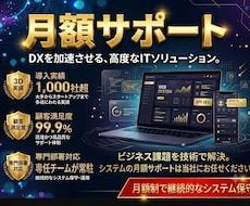 システム稼働後⭐2ヶ月集中・月額伴走サポートます システム安定化・改善実装・技術＆法務調査までチームで伴走